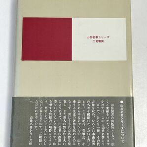 加藤文太郎  単独行 山岳名著シリーズ・二見書房発行 1983年 昭和58年【H72709】の画像4