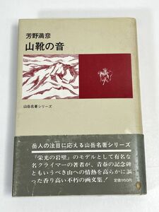 山靴の音 芳野満彦 山岳名著シリーズ 二見書房 　1981年 昭和56年【H72708】