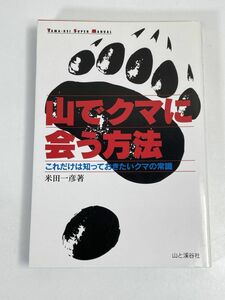 米田一彦著　山でクマに会う方法　これだけは知っておきたいクマの常識　1998年平成10年【H72703】