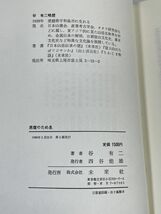 谷有二　　悪魔のため息 風流＝山岳ろーまんす　未来社発行　1986年 昭和61年（初版）【H72748】_画像3