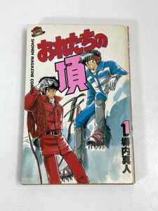 おれたちの頂(１) マガジンＫＣ　塀内真人(著者)　1984年 昭和59年【H72750】