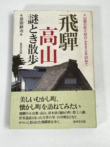 飛騨高山謎とき散歩 山都の匠と祭のふるさとを訪ねて　恩田耕治(著者)　1999年 平成11年（初版）【H72756】