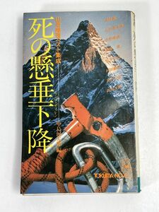 山岳推理ベスト集成　中島河太郎編　死の懸垂下降　　1978年 昭和53年【H72721】