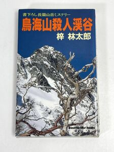 鳥海山殺人渓谷（廣済堂ブルーブックス）梓　林太郎　1991年 平成3年（初版）【H72722】