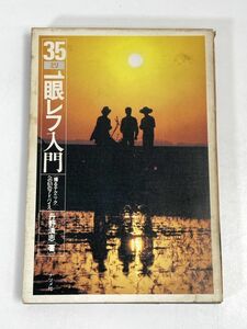 中古本ナツメ社・35ミリ一眼レフ入門 丹野清志 　1980年 昭和55年【H72724】