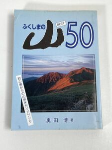 奥田博　　ふくしまの山50　歴史春秋社　1987年 昭和62年（初版）【H72731】