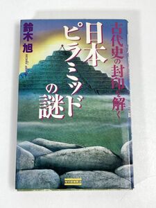 古代史の封印を解く　日本ピラミッドの謎　1994年 平成6年（初版）【H72738】