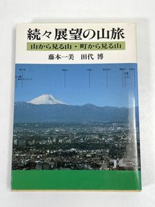 続々・展望の山旅 －山から見る山・町から見る山－　　1996年 平成8年【H72777】