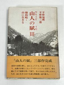 山人の賦 III―檜枝峡・山に生きる　平野福朔・平野勘三郎白日社　1988年 昭和63年【H72775】