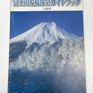 富士山環境保全ガイドブック 富士山レンジャー 1998年 平成10年【H72774】の画像1