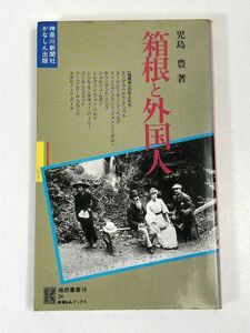 箱根と外国人　児島豊　かなしん出版箱根学山関所ケンペルツンベルグシーボルトハリスルボンベルツシュミット明治維新植物温泉湖【H72769】