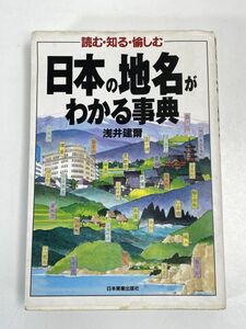 日本の地名がわかる事典 読む・知る・愉しむ　浅井建爾　1998年 平成10年【H72882】