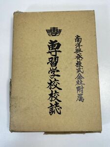 南洋興発株式会社附属 専習学校校誌　（社史記念誌・サイパン・テニアン・製糖・琉球・沖縄）　1990年 平成2年12月【z72860】