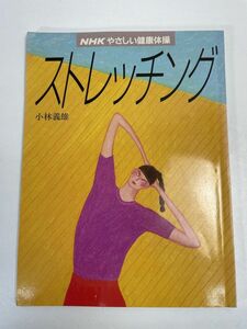 ストレッチング 小林義雄 NHKやさしい健康体操 日本放送出版協会 腰の周り ももの内側 アキレス腱　1985年 昭和60年10月1日【z72863】