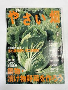 やさい畑　鍋物　漬け物　肥料　野菜　畑　2003年 平成15年8月16日【z72868】