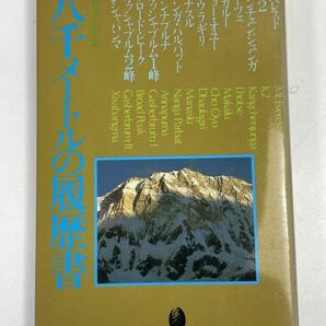 みなみ・かずお  八千メートルの履歴書 森林書房発行 1984年 昭和59年（初版）【H72875】の画像1