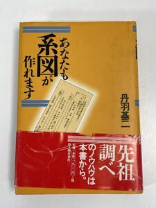 あなたも系図が作れます　　丹羽基二/著　新人物往来社　1998年 平成10年【H72877】