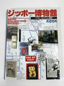 ZIPPO COLLECTION MANUAL ジッポー博物館 ジッポー・コレクション読本 本 雑誌　1994年 平成6年6月20日 【z72849】