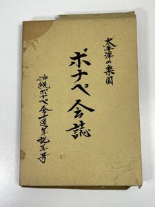 ポナペ会誌 : 太平洋の楽園 [1990]　ポナペ会誌編集委員会編集　沖縄ポナペ会　1995年 平成7年8月1日【z72850】