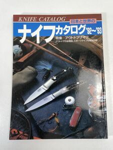 日本と世界のナイフカタログ 1992~1993 　特集　アウトドアナイフ　発行　成美堂出版並　1992年 平成4年8月10日【z72855】