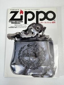 ジッポー博物館 ジッポー・コレクション読本 ワールド・ムック 4 ZIPPO COLLECTION MANUAL 2 zippo 株式会社 ワールドフォトプレス【z72843