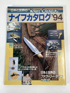 日本と世界のナイフカタログ　94　1994年 平成6年6月20日【z72845】