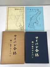 サイパン会誌　想い出のサイパン　サイパン会　1986年 昭和61年6月23日【z72847】_画像2