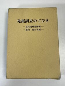 発掘調査のてびき 集落遺跡発掘編 整理・報告書編 2冊組み 　文化庁文化財部記念物課　2010年3月30日　【H72830】