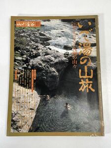 山と渓谷 昭和57年7月臨時増刊号 いで湯の山旅 アルプスと九州の山々 　1982年 昭和57年7月15日【z72838】