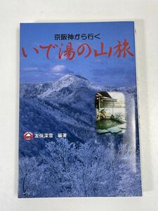 京阪神から行く/いで湯の山旅/友保深雪/七賢出版/国内ガイド/国内旅行/登山　1996年 平成8年（初版）【H72803】