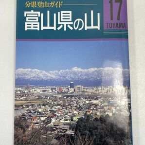 分県登山ガイド 富山県の山 山と渓谷社 1996年 平成8年（初版）【H72810】の画像1