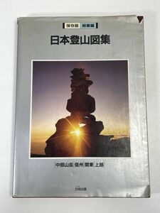 日本登山図集　総集編中部山岳/信州/関東/上越　日地出版　1986年 昭和61年 【z72819】