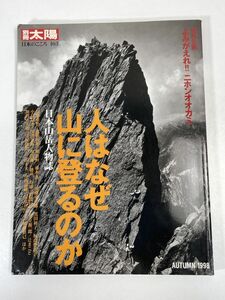 人はなぜ山に登るのか 日本山岳人物誌 別冊太陽103　1998年10月25日【z72827】