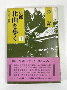 京都・北山を歩く①地名語源・歴史伝承と民俗をたずねて　1989年 昭和64年（初版）【H72791】