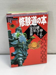 本　修験道の本　神と仏が融合する山界曼荼羅　学習研究社　1993年 平成5年（初版）【H72893】