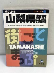 山梨県都市地図/　2005年 平成17年【H72901】