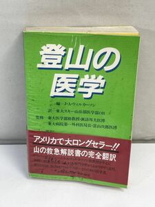 登山の医学 J・A・ウィルカーソン 編　　1982年 昭和57年（初版）【H72950】