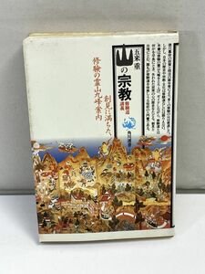 山の宗教 修験道講義　五来 重　山伏　1991年 平成3年　初版【H72951】