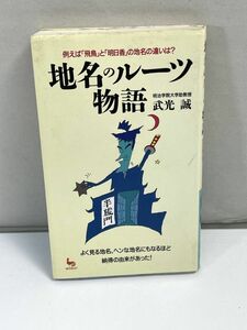 地名のルーツ物語 武光誠著　1995年 平成7年　初版【H72956】