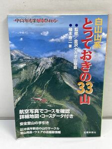 白山山系　とっておきの３３山　1999年 平成11年【H72928】