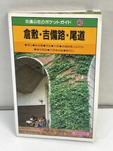 交通公社のポケットガイド　倉敷　吉備路　尾道　古地図　1985年 昭和60年【H72925】_画像1