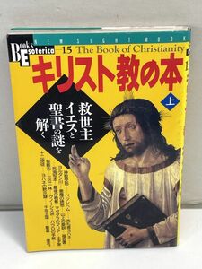 キリスト教の本　上 救世主イエスと聖書の謎を解く　増田秀光(編者)　1996年 平成8年（初版）【H72926】