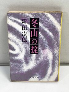 冬山の掟　文春文庫112 - 14　新田次郎　　1981年 昭和56年【H72913】