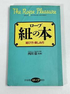 ロープ 紐の本/結び方・楽しみ方　1990年 平成2年　初版【H72977】