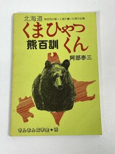 北海道 熊百訓 くまひゃっくん 熊研究の第1人者の書いた熊の生態 阿部泰三 さんおん文学会　1981年 昭和56年【H73051】