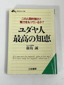 ユダヤ人最高の知恵文庫本 自己啓発　1998年 平成10年【H73035】