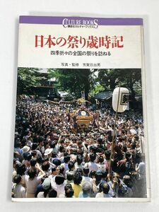 日本の祭り歳時記 四季折々の全国の祭りを訪ねる 講談社カルチャーブックス２１　芳賀日出男　1997年 平成9年【H73036】