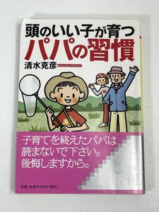 頭のいい子が育つパパの習慣 (PHP文庫) 清水 克彦　2007年 平成19年　初版【H73038】