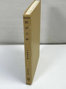 統計力学　改訂版　/　久保亮五　共立全書 1　1990年 平成2年【H73022】