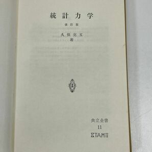 統計力学 改訂版 / 久保亮五 共立全書 1 1990年 平成2年【H73022】の画像3